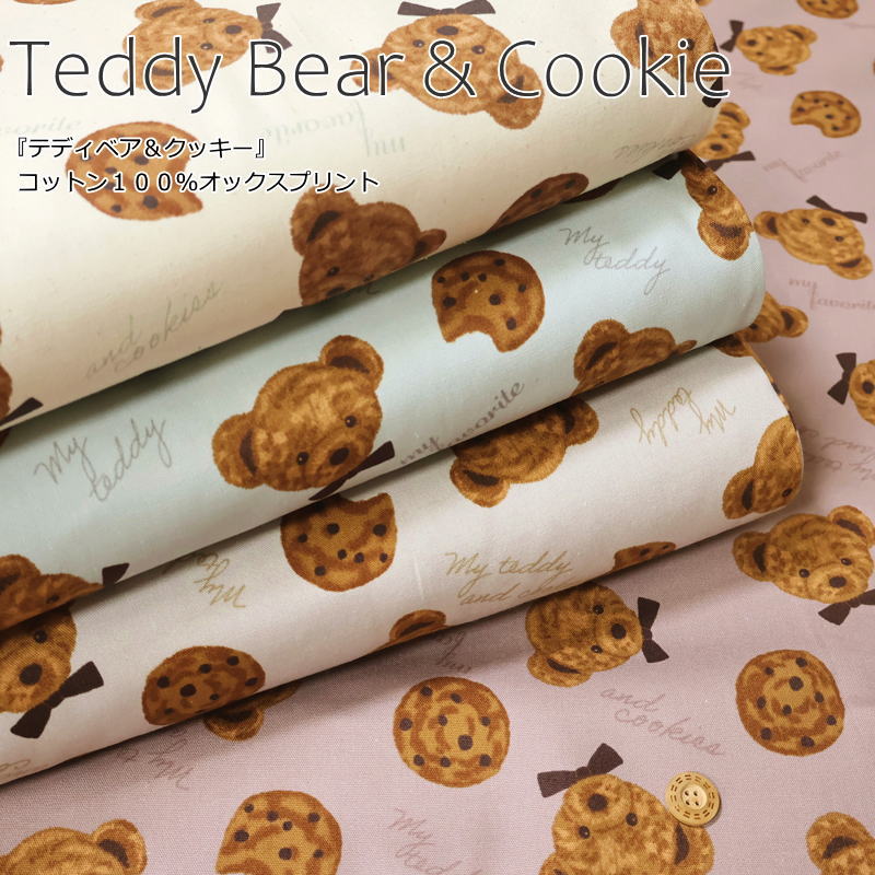 Rakuten - 『Teddy Bear & Cookie≪テディベア＆クッキー≫』コットン100％オックスプリント素材：コットン100％　生地幅：約110cmくま/クッキー/キッズ/女の子/綿/生地/入園/入学/小物/ウェアー/インテリア/ハンドメイド/手づくり/