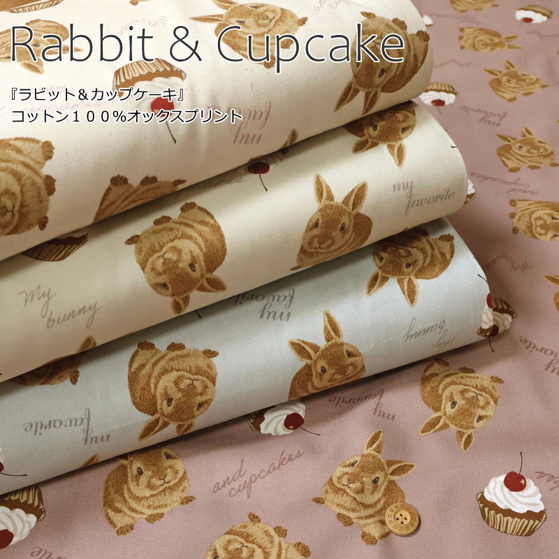 Rakuten - 『Rabbit & Cupcake≪ラビット＆カップケーキ≫』コットン100％オックスプリント素材：コットン100％　生地幅：約110cmウサギ/ケーキ/キッズ/女の子/綿/生地/入園/入学/小物/ウェアー/インテリア/ハンドメイド/手づくり/
