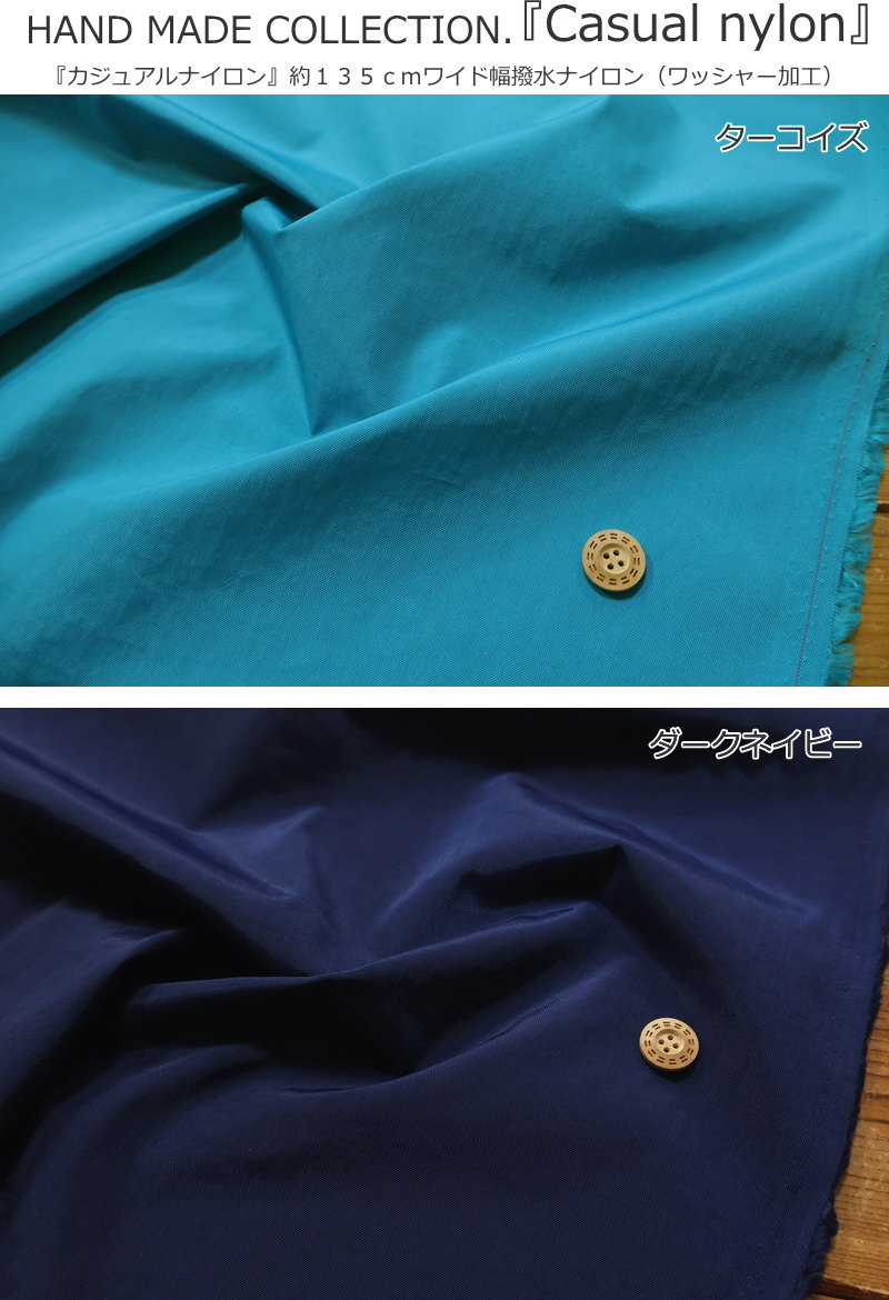 HAND MADE COLLECTION≪ハンドメイドコレクション≫『カジュアルナイロン』約135cmワ...