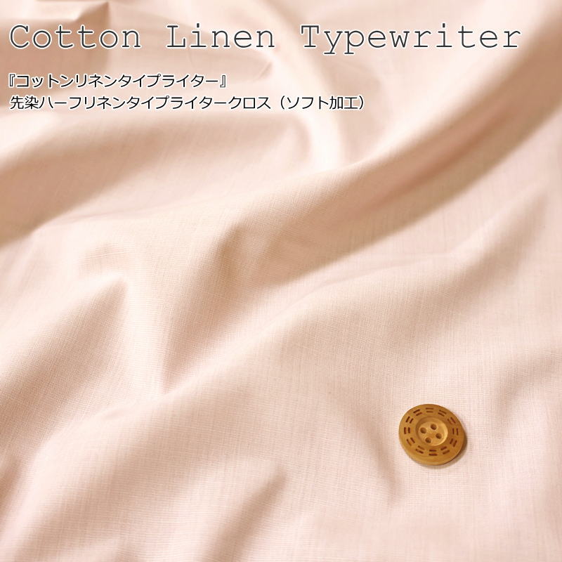 『コットンリネンタイプライター』先染ハーフリネンタイプライタークロス(ソフト加工)素材:コットン55% リネン45% 生地幅:約112cm無地/キッズ/大人/綿/生地/ウェアー/服/小物/インテリア/ハンドメイド/
