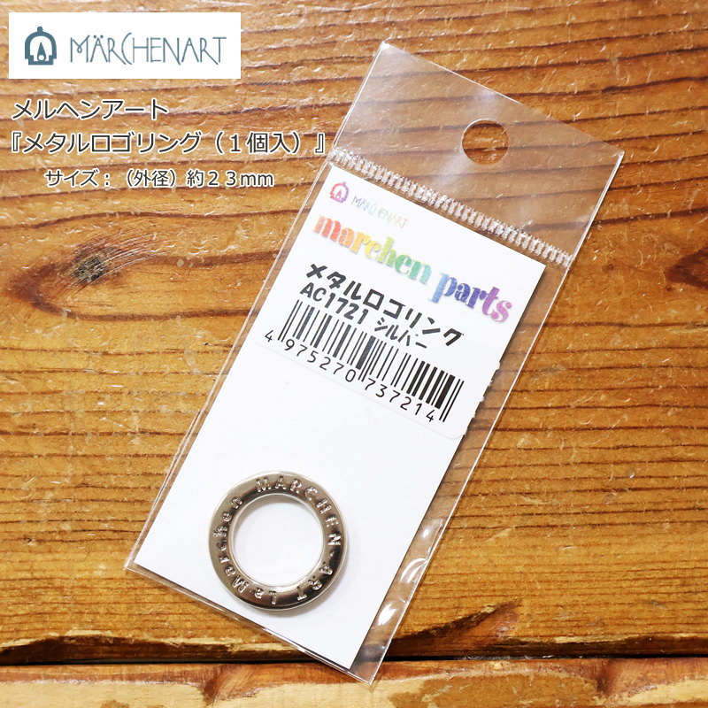 15％OFF！【メルヘンアート】『メタルロゴリング（1個入）』サイズ：（外径）約23mm・（内径）約 ...