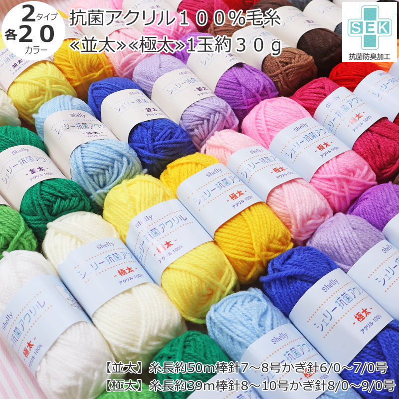 抗菌アクリル100％毛糸≪並太≫≪極太≫アクリル100％1玉約30g（並太約50m・極太約39m）おすすめ/編み物/ア..