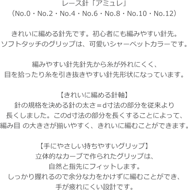 20％OFF！『レース針≪アミュレ≫』（No.0・No.2・No.4・No.6・No.8・No.10・No.12）...