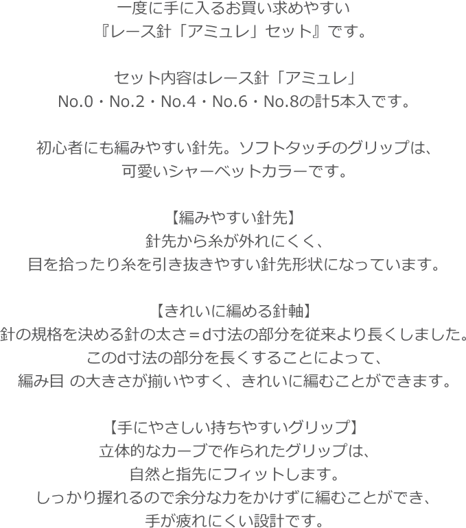 20％OFF！『レース針≪アミュレ≫セット』（5サイズ入）【セット内容】No.0・No.2・N...