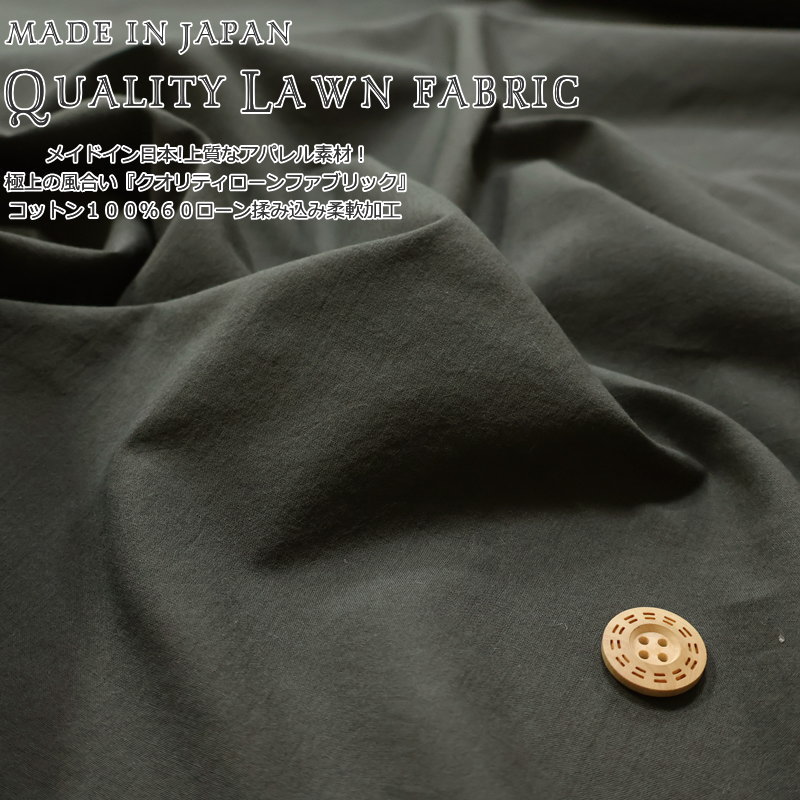 メイドイン日本!上質なアパレル素材！極上の風合い『クオリティローンファブリック』コットン100％60ローン揉み込み柔軟加工素材：コットン100％　生地幅：約112cm無地/キッズ/ベビー/大人/綿/生地/ハンドメイド/ウェアー