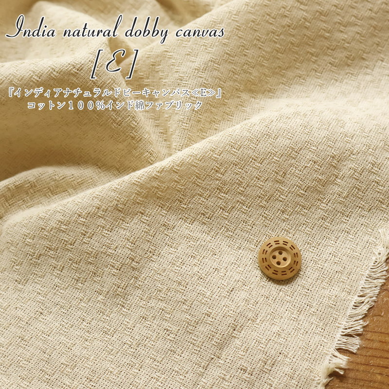 『インディアナチュラルドビーキャンバス≪E≫』コットン100％インド綿ファブリック素材：コットン100％ 生地幅：約108cm春/夏/インド綿/綿/生地/バッグ/小物/ランチョンマット/エプロン/インテリア/ハンドメイド/手作り/