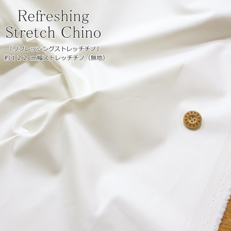 Cotton （Solid Color） - 『リフレッシングストレッチチノ』約122cm幅ストレッチチノ（無地）素材：コットン95％・ポリウレタン5％　生地幅：約122cm無地/キッズ/大人/ウェアー/小物/インテリア/ハンドメイド/手作り/