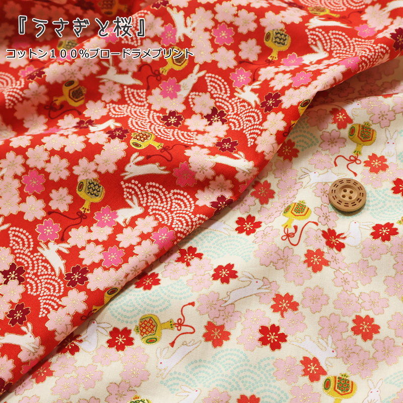 Rakuten - 『うさぎと桜』コットン100％ブロードラメプリント●素材：コットン100％　●生地幅：約110cm花柄/サクラ/ウサギ/和テイスト/綿/生地/女の子/キッズ/服/ウェアー/小物/インテリア/ハンドメイド/手作り/