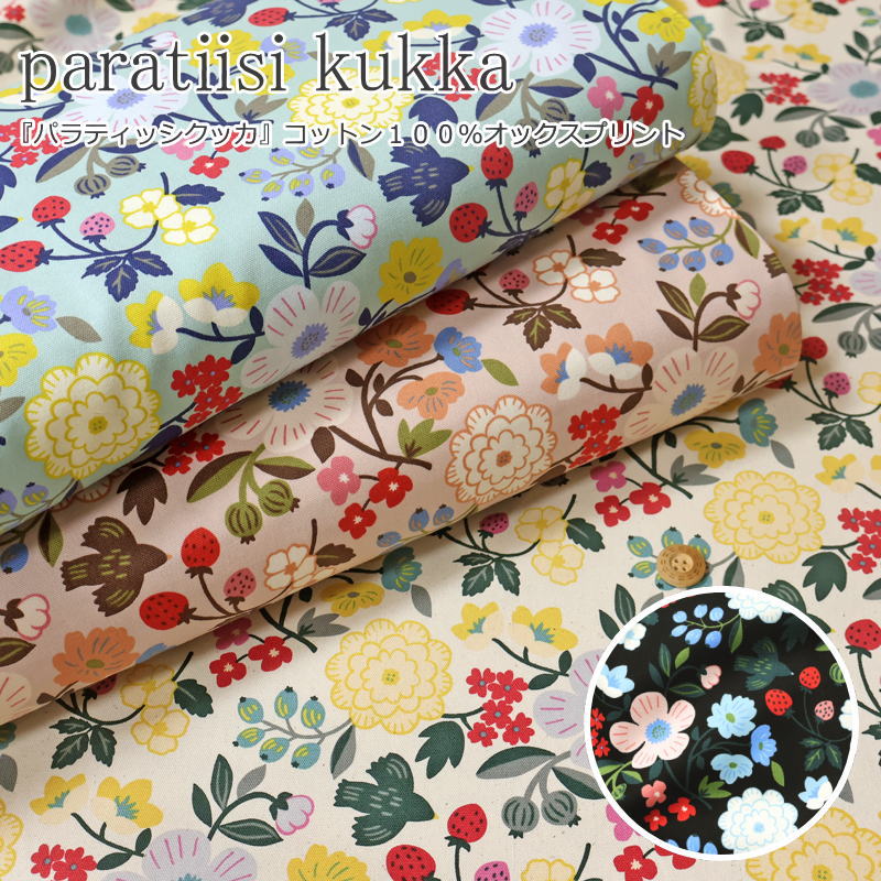 『paratiisi kukka≪パラティッシクッカ≫』コットン100％オックスプリント素材：コットン100％　生地幅..