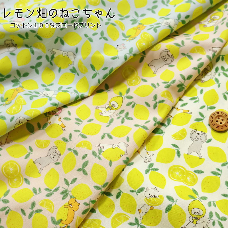 『レモン畑のねこちゃん』コットン100％ブロードプリント●素材コットン100％　●生地幅：約110cm猫/キャット/女の子/キッズ/大人/綿/生地/ウェアー/服/小物/インテリア/ハンドメイド/手作り/