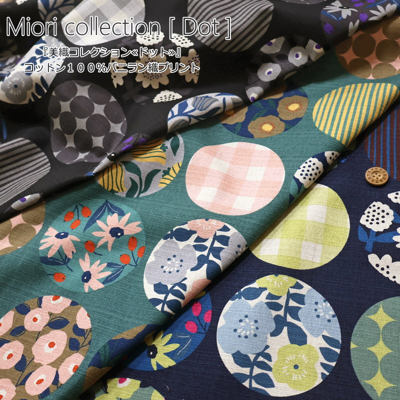 『美織コレクション≪ドット≫』コットン100％バニラン織プリント素材：コットン100％　生地幅：約108cm北欧/モダン/花柄/水玉/綿/生地/バッグ/小物/服/ウェアー/インテリア/ハンドメイド/手作り/