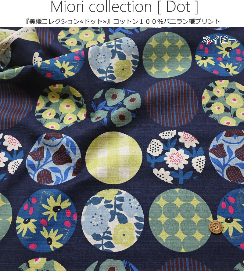 『美織コレクション≪ドット≫』コットン100％バニラン織プリント素材：コットン100％　生地幅：約108cm北欧/モダン/花柄/水玉/綿/生地/バッグ/小物/服/ウェアー/インテリア/ハンドメイド/手作り/ 2