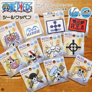『ワンピース シールワッペン』シール/アイロン接着両用タイプ(1枚入)商用利用不可/ONE PIECE/アニメ/マンガ/キャラクター/ルフィ/ゾロ/サンジ/ボニー/シャンクス/黒ひげ/くま/バギー/海軍/世界政府/革命軍/アップリケ/キッズ/