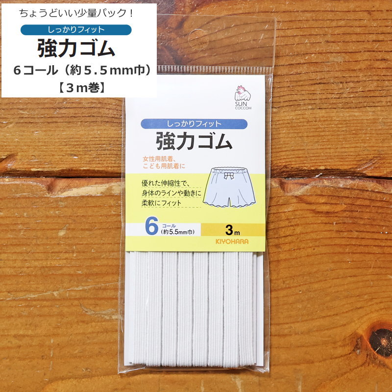 ちょうどいい3m巻の少量パック♪『強力ゴム6コール（約5．5mm巾）』（3m巻）品質表示：ポリエステル54％..
