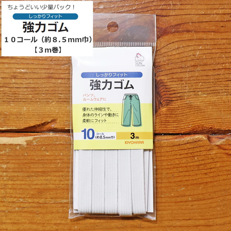 ●品質表示：ポリエステル54％・天然ゴム46％ ●サイズ：10コール（約8．5mm巾） ●1袋：約3m入り ●伸縮率：約3．2倍 ※1袋の価格を表示しています。 ▼必需品から便利グッズまで！ ソーイング材料どっさり！▼▼少量パック【3m巻】『ソフトゴム＆強力ゴム』他のサイズはこちらから▼