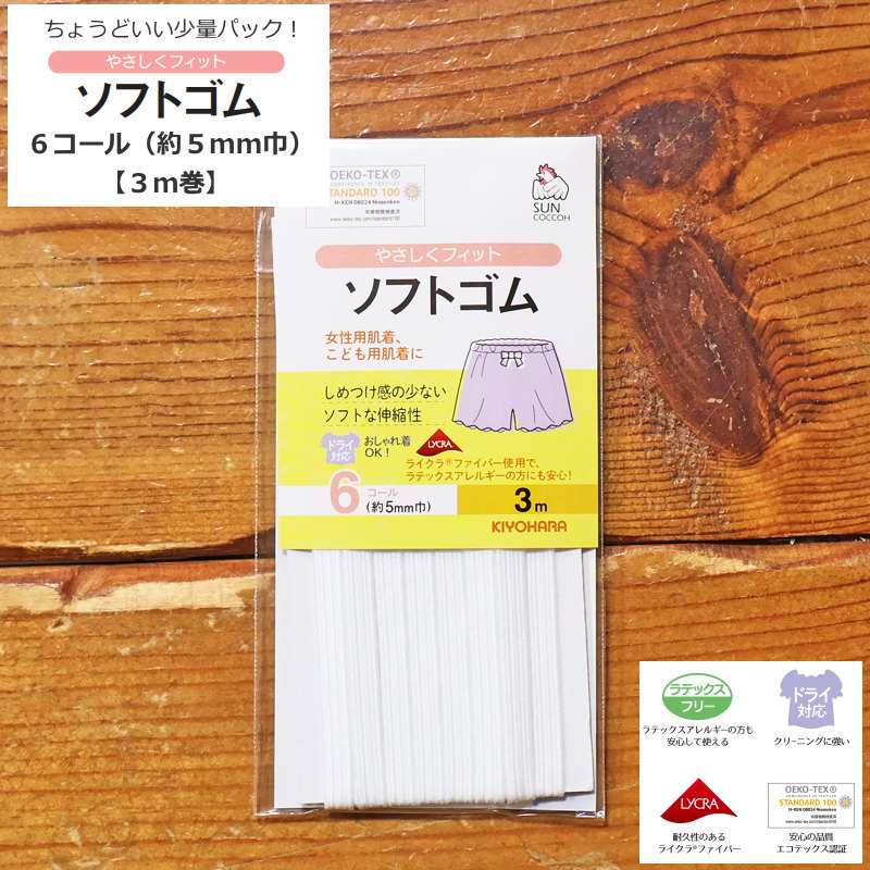 ちょうどいい3m巻の少量パック♪『ソフトゴム6コール（約5mm巾）』（3m巻）品質表示：ポリエステル75％..