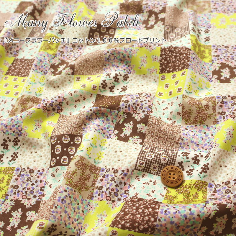 『Many Flower Patch≪メニーフラワーパッチ≫』コットン100％ブロードプリント●素材コットン100％　●生地幅：約110cm花柄/女の子/ベビー/キッズ/大人/綿/ウェアー/小物/インテリア/ハンドメイド/手作り/