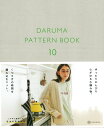 【ダルマ毛糸編み物の本】『ダルマパターンブック10』DARUMA/横田株式会社/秋/冬/本/編み物/手編み/プルオーバー/カーディガン/ベスト/ラップスカート/スカーフ/