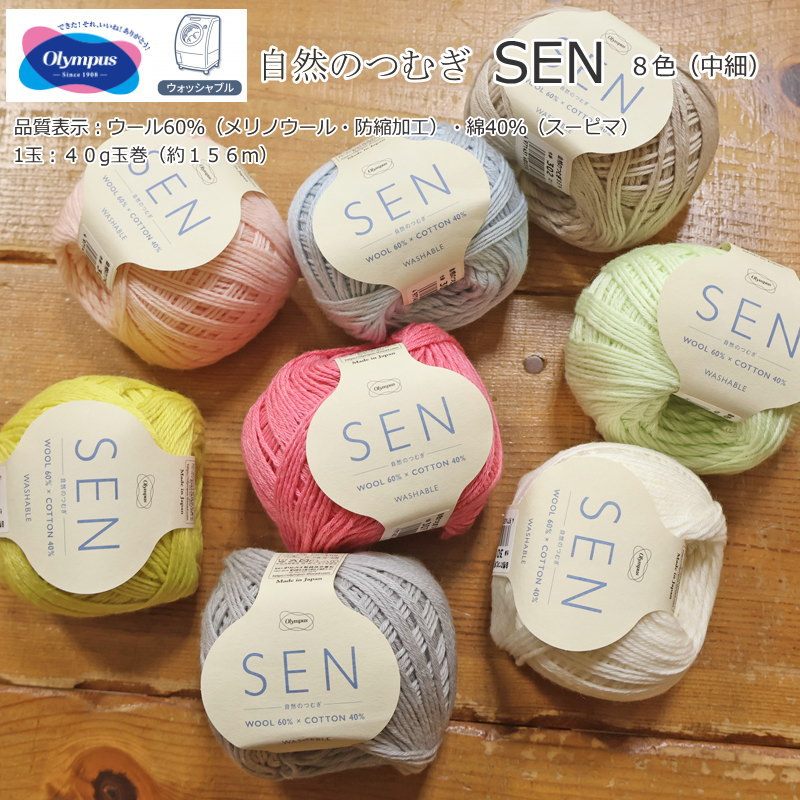 20％OFF！オリムパス（毛糸）『自然のつむぎ SEN』（中細）≪ウォッシャブル≫1玉：40g玉巻（約156m）品質表示：ウール60％（メリノウール・防縮加工）・綿40％（スーピマ）Olympus/編み物/手編み/