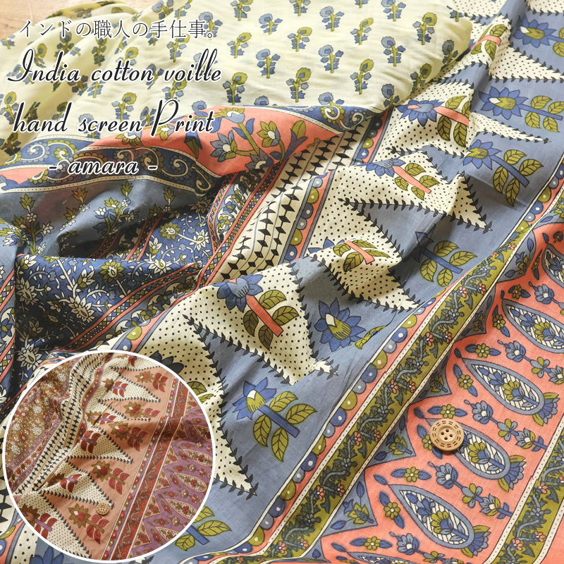 インドの職人の手仕事。インディアコットンボイルハンドスクリーンプリント『amara≪アマラ≫』コットン1..