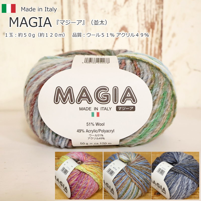 内藤商事株式会社（毛糸）『MAGIA≪マジーア≫』（並太）イタリア製品質：ウール51％ アクリル49％1玉：..