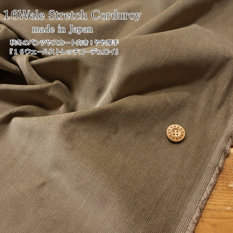 Cotton （Patterned Cloth） - 秋冬のパンツやスカート向き！やや厚手『16ウェールストレッチコーデュロイ』made in japan生地幅：約105cm　素材：コットン95％・ポリウレタン5％秋/冬/無地/キッズ/大人/手づくり/ハンドメイド/ボトム/ウェアー/小物/インテリア/