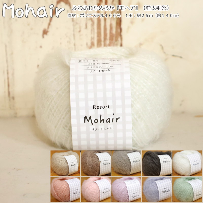 ふわふわなめらか『Mohair≪モヘア≫』（並太毛糸）ポリエステル100％　約25g（約140m）横田/エコ/ウェア..