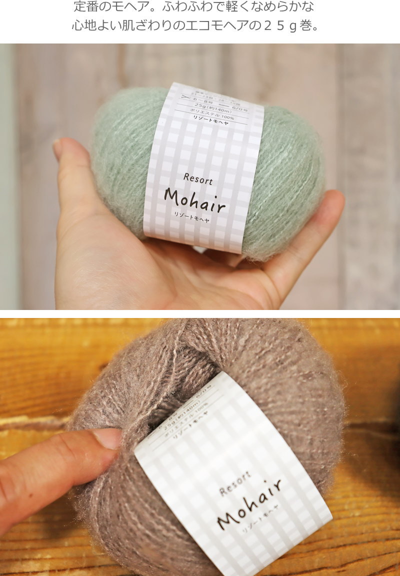 ふわふわなめらか『Mohair≪モヘア≫』（並太毛糸）ポリエステル100％　約25g（約140m）横田/エコ/ウェアー/編み物/あみもの/