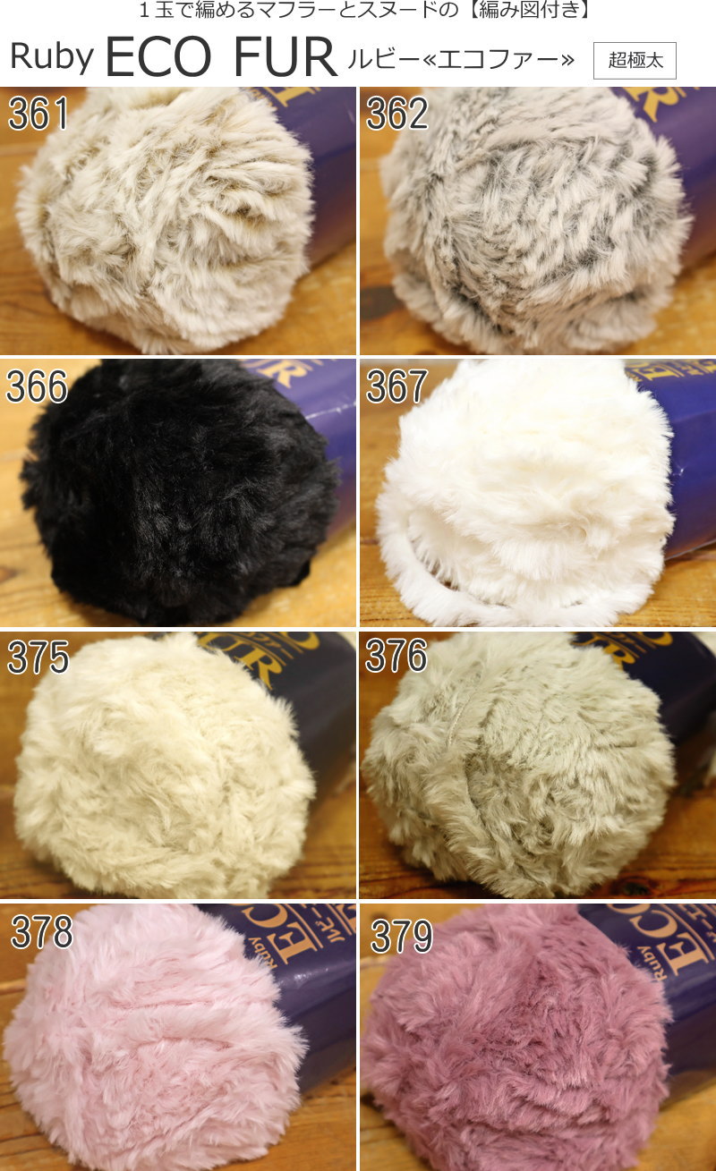 20％OFF！【1玉で編めるマフラーとスヌードの編み図付き】『Ruby ECO FUR≪ルビーエコファー≫』超極太（毛糸）ポリエステル100％　100g（約65m） 2