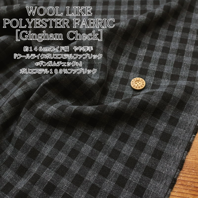 Cotton （Patterned Cloth） - 『ウールライクポリエステルファブリック≪ギンガムチェック≫』約146cmワイド幅　やや厚手 ポリエステル100％ファブリック素材：ポリエステル100％　生地幅：約146cm秋冬/ウェアー/服/小物/インテリア/生地/ハンドメイド/手づくり/