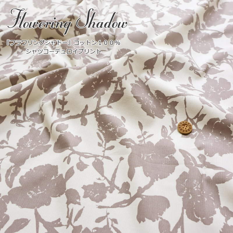 上質なアパレル素材！『フラワリングシャドー』コットン100％シャツコーデュロイプリント素材：コットン100％ 生地幅：約105cm秋/冬/花柄/女の子/キッズ/大人/綿/生地/ウェアー/小物/インテリア/手づくり/ハンドメイド/