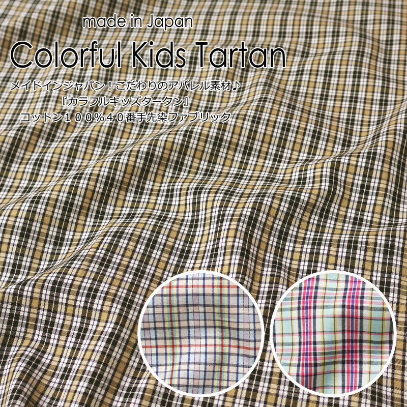 メイドインジャパン！こだわりのアパレル素材♪『カラフルキッズタータン』コットン100％40番手先染ファブリック素材：コットン100％　生地幅：約110cm格子/キッズ/大人/生地/綿/ハンドメイド/手づくり/ウェアー/服/小物/インテリア/
