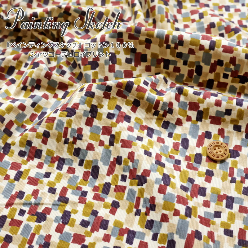 上質なアパレル素材！『ペインティングスケッチ』コットン100％シャツコーデュロイプリント素材：コットン100％　生地幅：約105cm秋/冬/女の子/男の子/キッズ/大人/綿/生地/ウェアー/小物/インテリア/手づくり/ハンドメイド/のサムネイル