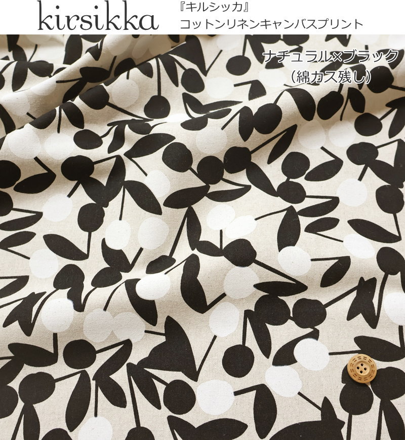 『kirsikka≪キルシッカ≫』コットンリネンキャンバスプリント素材：コットン80％・...