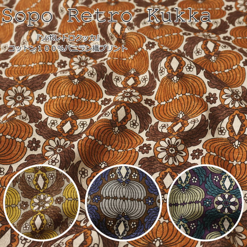 『Sopo Retro Kukka≪ソポレトロクッカ≫』コットン100％バニラン織プリント素材：コットン100％　生地幅：約110cm北欧/レトロ/花柄/綿/生地/バッグ/小物/服/ウェアー/インテリア/ハンドメイド/手作り/