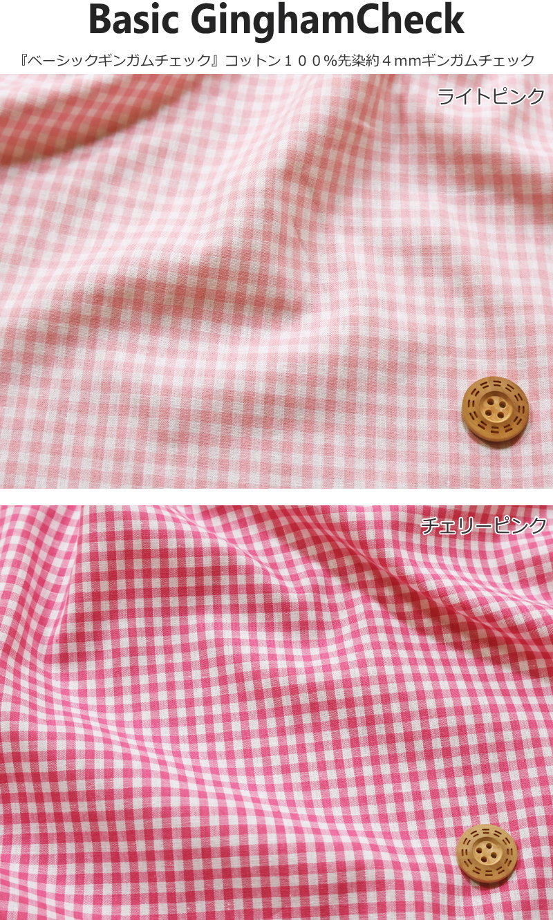 『Basic Gingham Check≪ベーシックギンガムチェック≫』コットン100％先染約4mmギン...