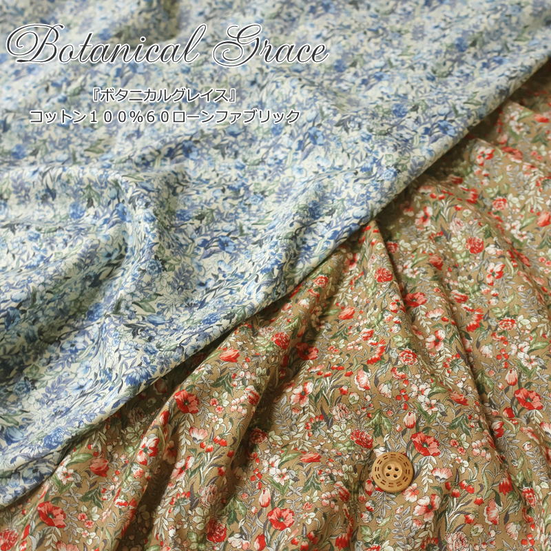 『Botanical Grace≪ボタニカルグレイス≫』コットン100％60ローンファブリック素材：コットン100％　生地幅：約108cm花柄/フラワー/女の子/キッズ/ベビー/大人/綿/生地/ハンドメイド/手づくり/ウェアー/服/小物/インテリア/