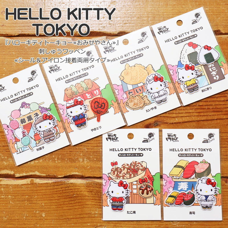 『ハローキティトーキョー≪おみせやさん≫』刺しゅうワッペン≪シール＆アイロン接着両用タイプ≫キャラクター/キティ/サンリオ/わっぺん/