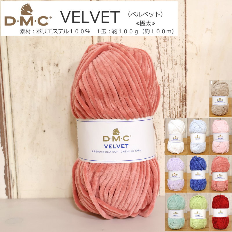 20％OFF！DMC『VELVET（ベルベット）』（極太毛糸）トルコ製ヤーン素材：ポリエステル100％1玉：約100g（約100m）毛糸/編み物/手編み/キッズ/大人/ハンドメイド/手づくり/