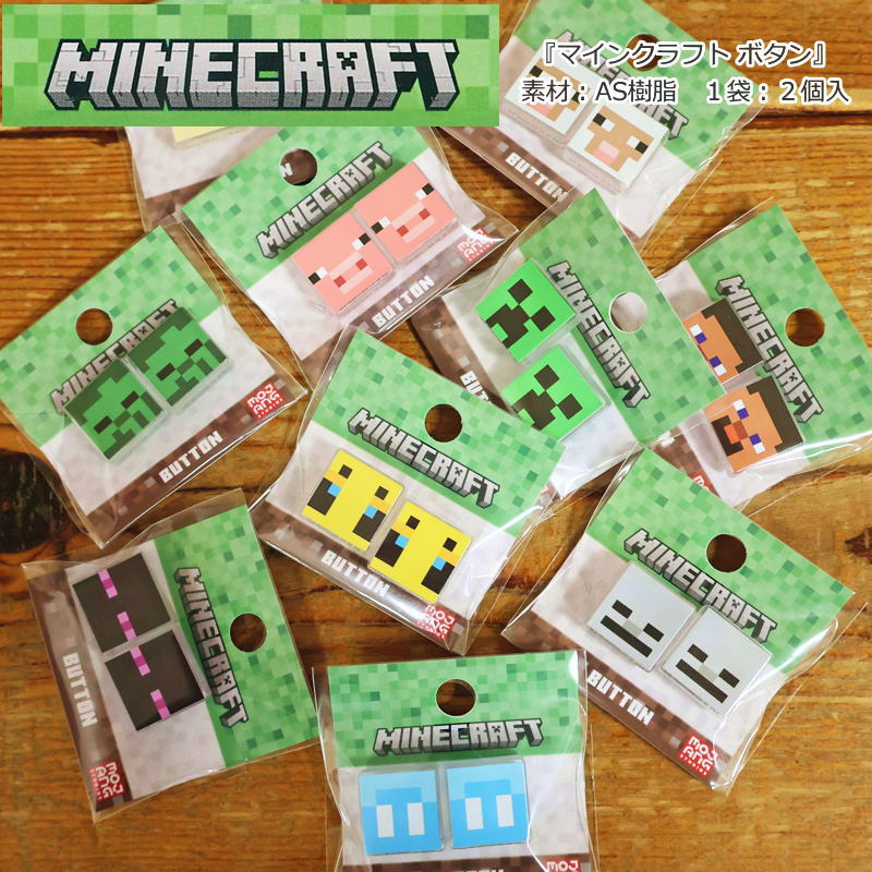 Rakuten - 『マインクラフト ボタン』素材：AS樹脂　1袋：2個入釦/商用利用不可/MINECRAFT/マイクラ/キャラクター/キッズ/ハンドメイド/手づくり/ソーイング/