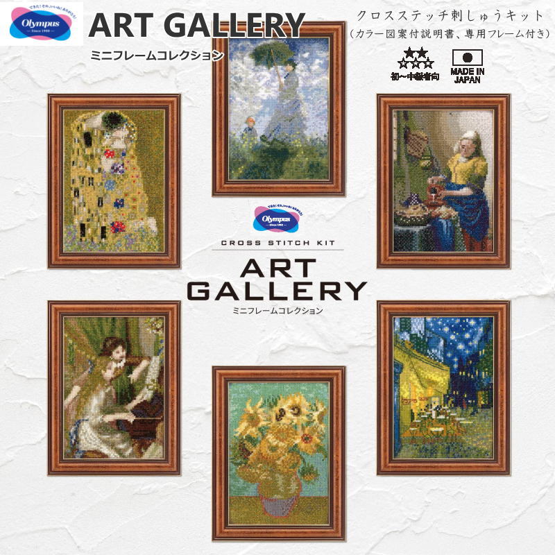 15％OFF！【専用フレーム付き】『ART GALLERY ミニフレームコレクション』初級～中級者向き（カラー図案付説明書・専用フレーム付き）