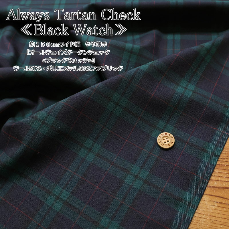 楽天市場】ブラックウォッチ（素材（生地・毛糸）ウール）（生地・布