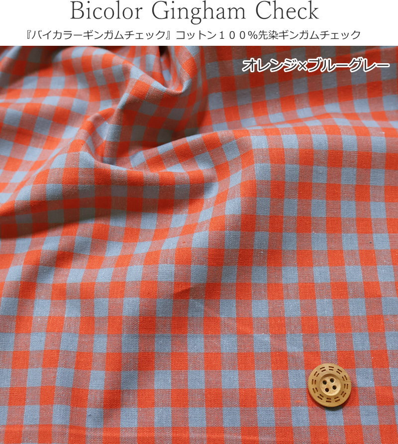 『バイカラーギンガムチェック』コットン100％先染ギンガムチェック素材：コットン...