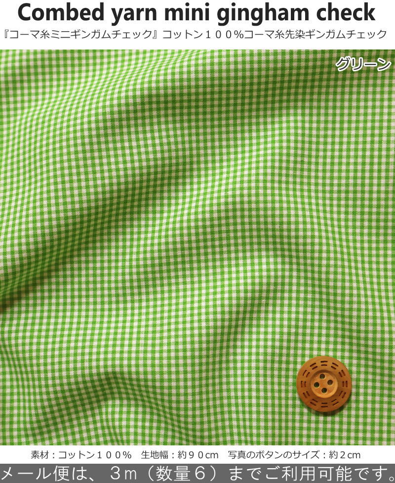 Combed yarn mini gingham check『コーマ糸ミニギンガムチェック』コットン100％コ...