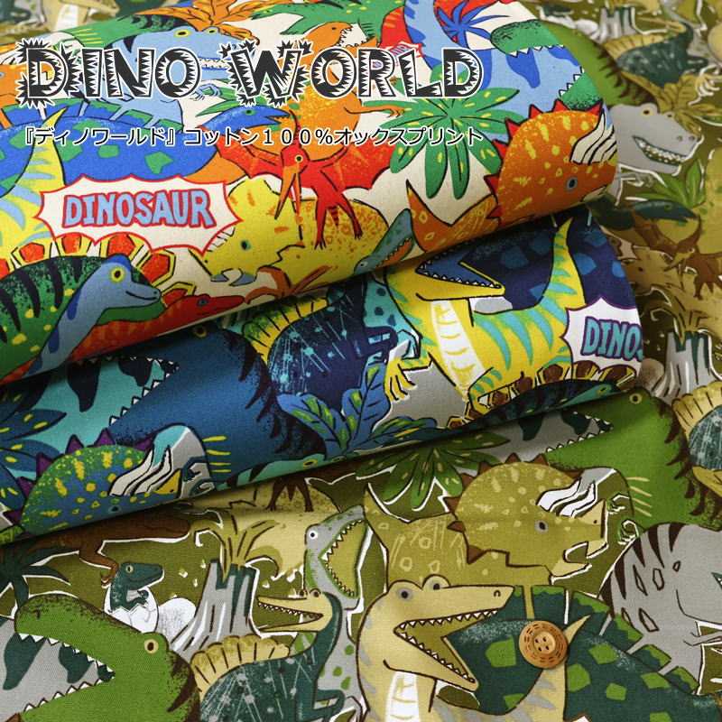 Rakuten - 『Dino World≪ディノワールド≫』コットン100％オックスプリント素材：コットン100％　生地幅：約110cm恐竜/男の子/キッズ/子供/綿/入園/入学/ウェアー/小物/インテリア/ハンドメイド/手づくり/