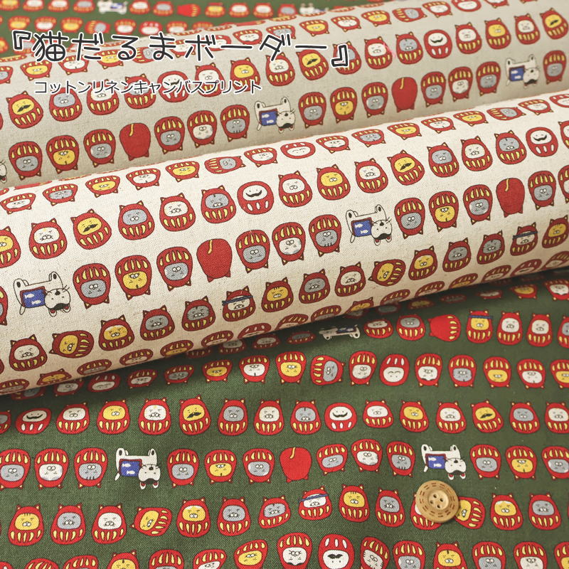 Fabric, Cloths - 『猫だるまボーダー』コットンリネンキャンバスプリント素材：コットン85％・リネン15％　生地幅：約108cmねこ/キャット/ダルマ/キッズ/綿麻/生地/入園/入学/小物/バッグ/インテリア/ウェアー/服/ハンドメイド/手づくり/