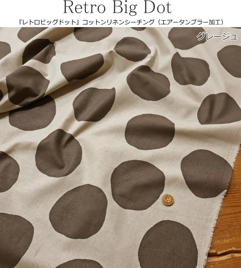 『Retro Big Dot≪レトロビッグドット≫』コットンリネンシーチング（エアータンブラ...