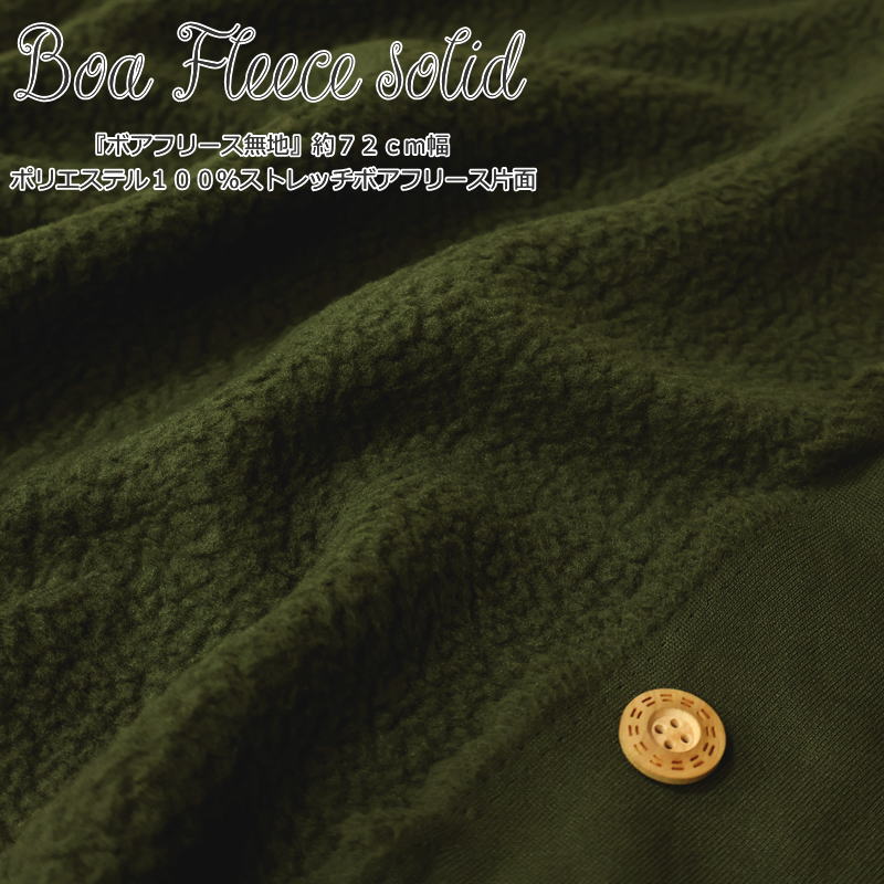 �� Boa Fleece solid��ܥ��ե꡼��̵�Ϣ����72cm���ݥꥨ���ƥ�100�󥹥ȥ�å��ܥ��ե꡼�������Ǻࡧ�ݥꥨ���ƥ�100������������72c...