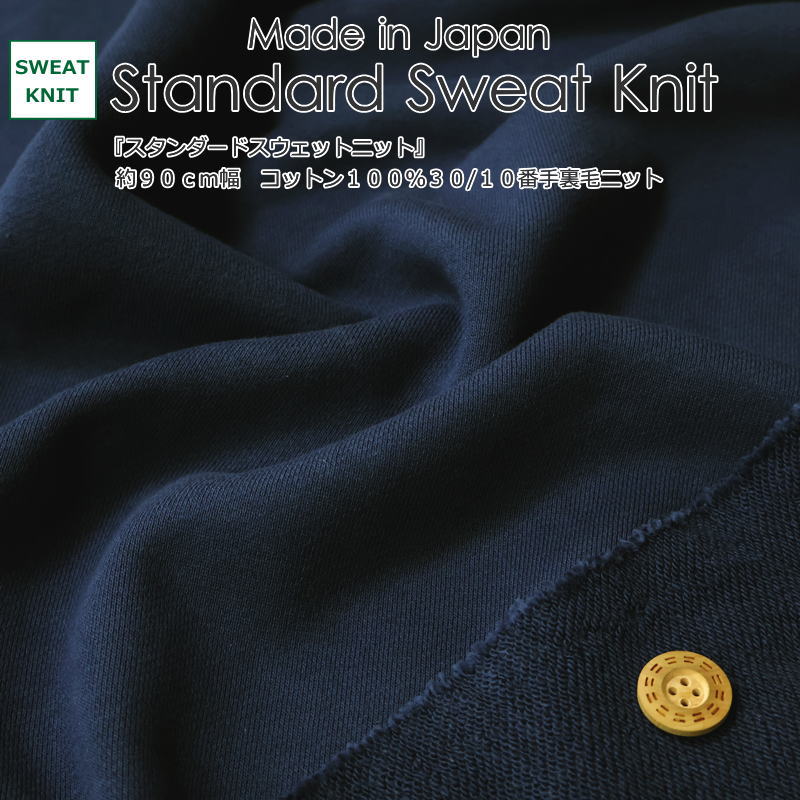 Cotton （Solid Color） - Made in Japan『スタンダードスウェットニット』コットン100％30/10番手裏毛ニット素材：コットン100％　生地幅：約90cm無地/男の子/女の子/ベビー/キッズ/大人/綿/ハンドメイド/手作り/ウェアー/スタイ/小物/インテリア/