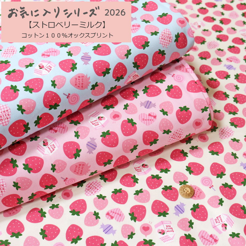 2026年お気に入りシリーズ♪『ストロベリーミルク』コットン100％オックスプリント素材：コットン100％ 生地幅：約110cmかわいい/いちご/苺/女の子/キッズ/子供/綿/入園/入学/ウェアー/小物/インテリア/ハンドメイド/手づくり/